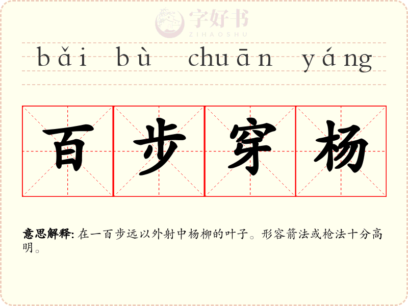 百步穿杨