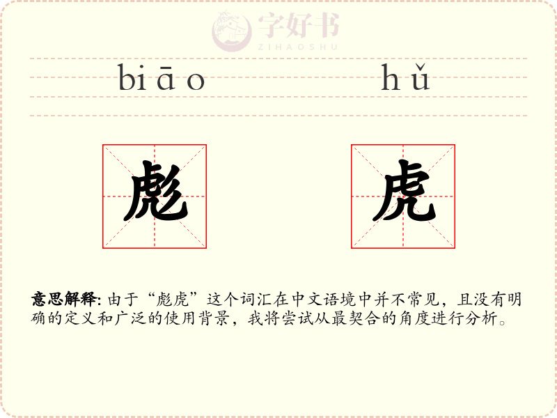 彪虎