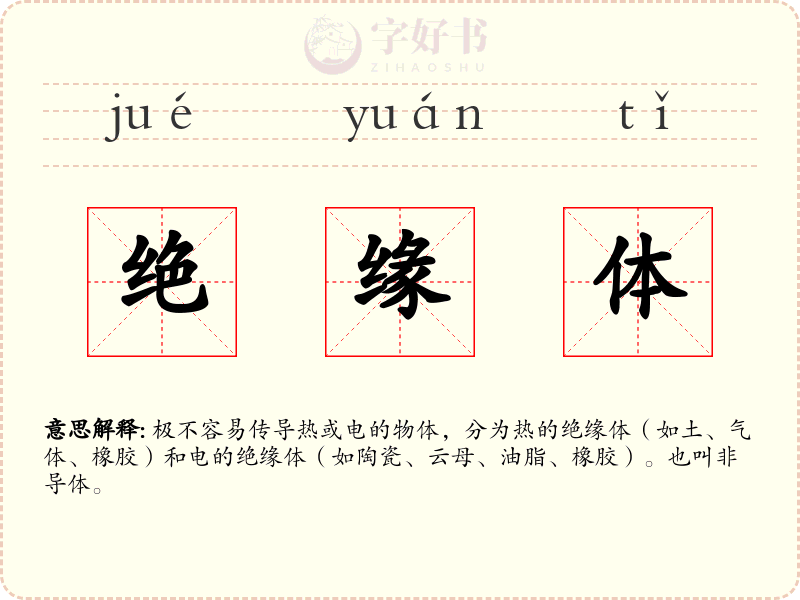 绝缘体