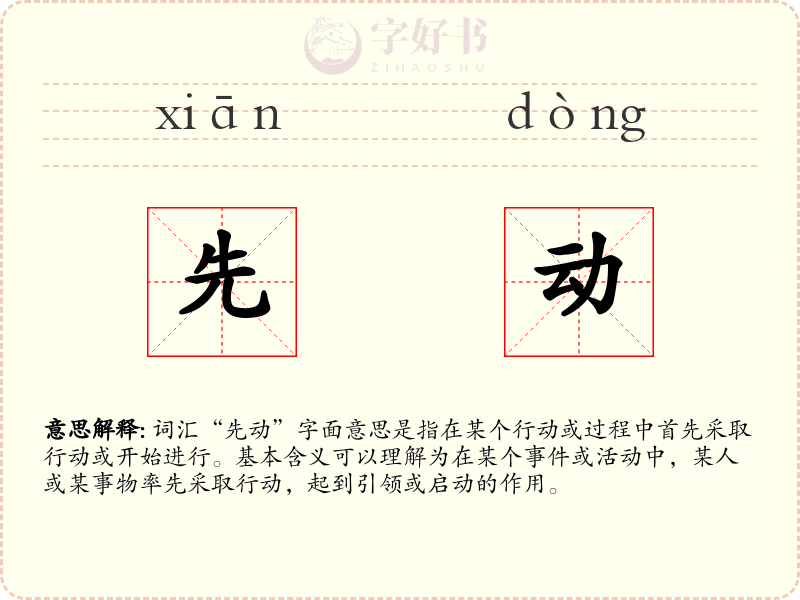 先动