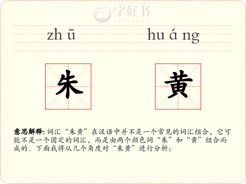 朱黄