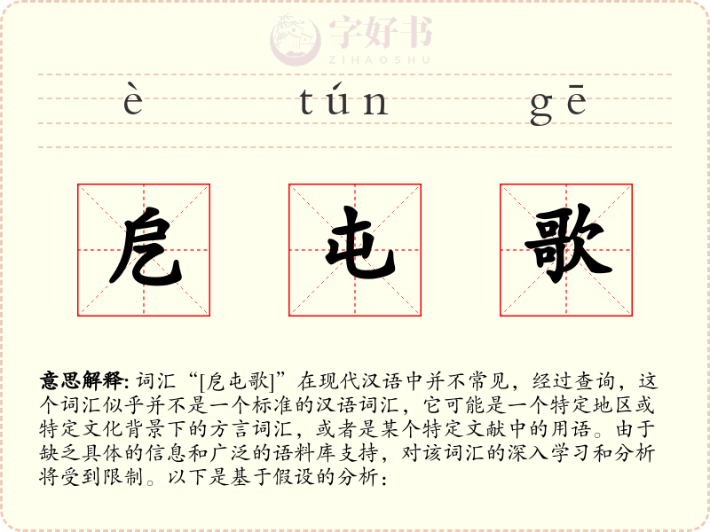 戹屯歌