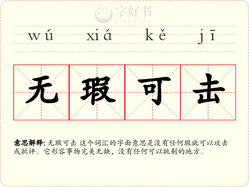 无瑕可击