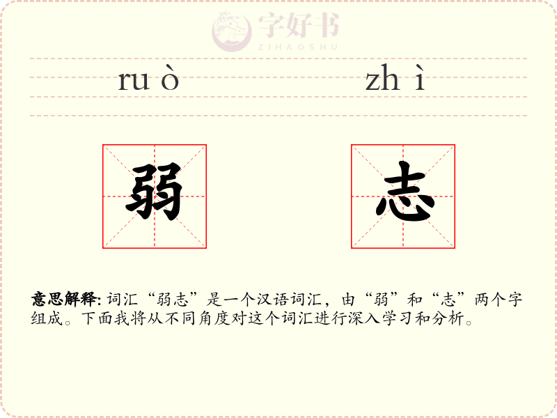 弱志
