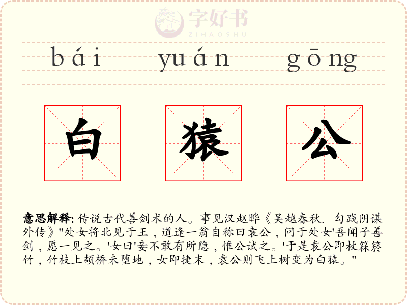 白猿公