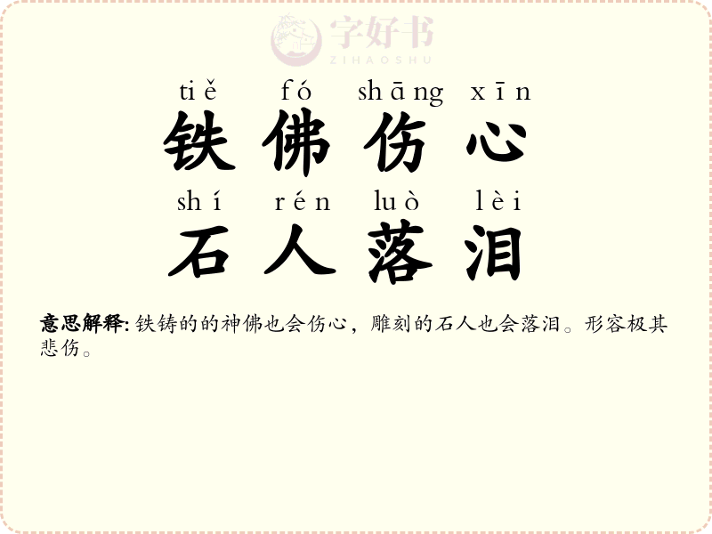 铁佛伤心，石人落泪