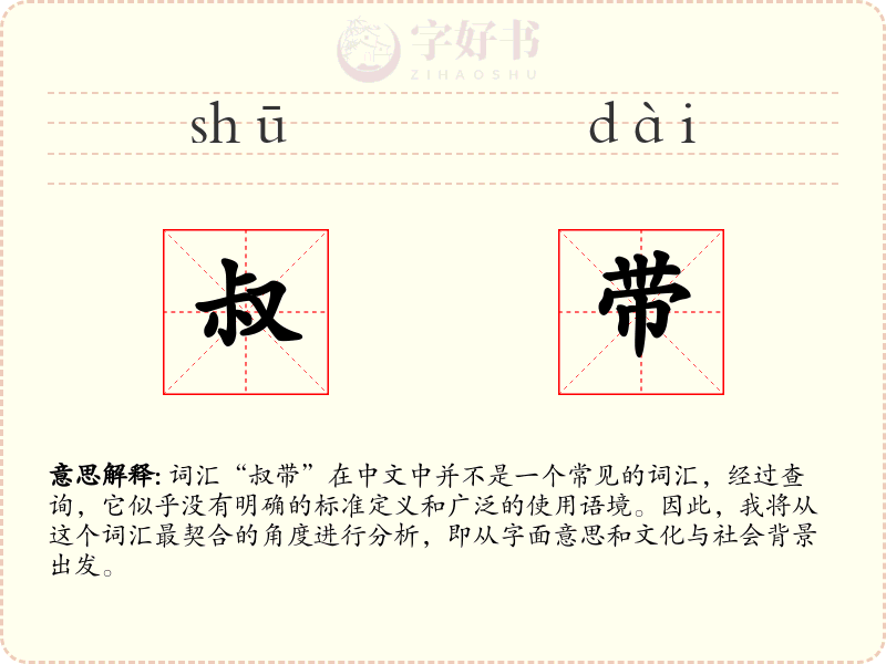 叔带