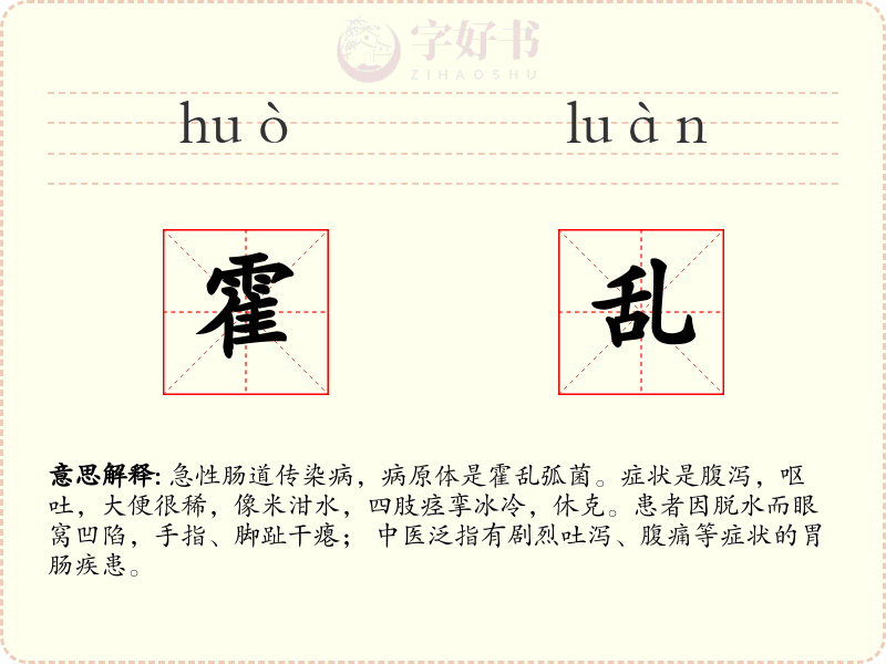 霍乱
