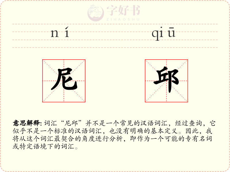尼邱