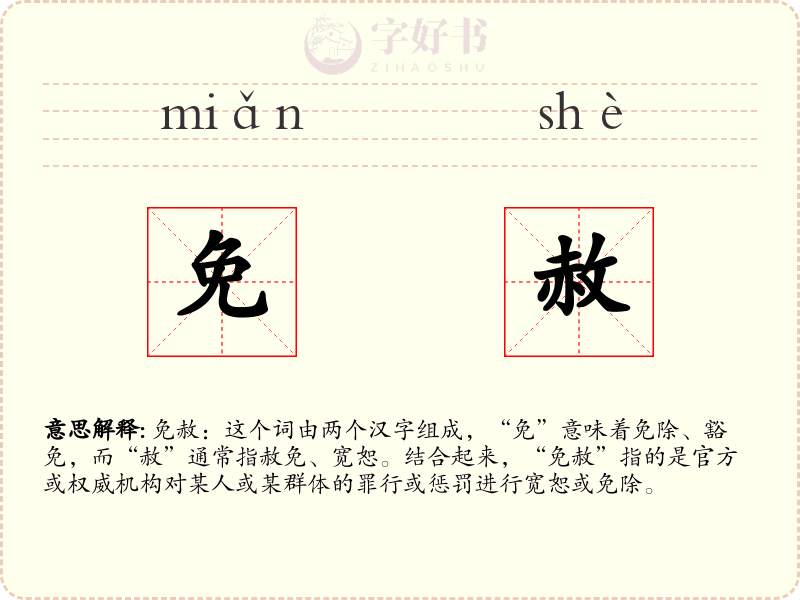 免赦