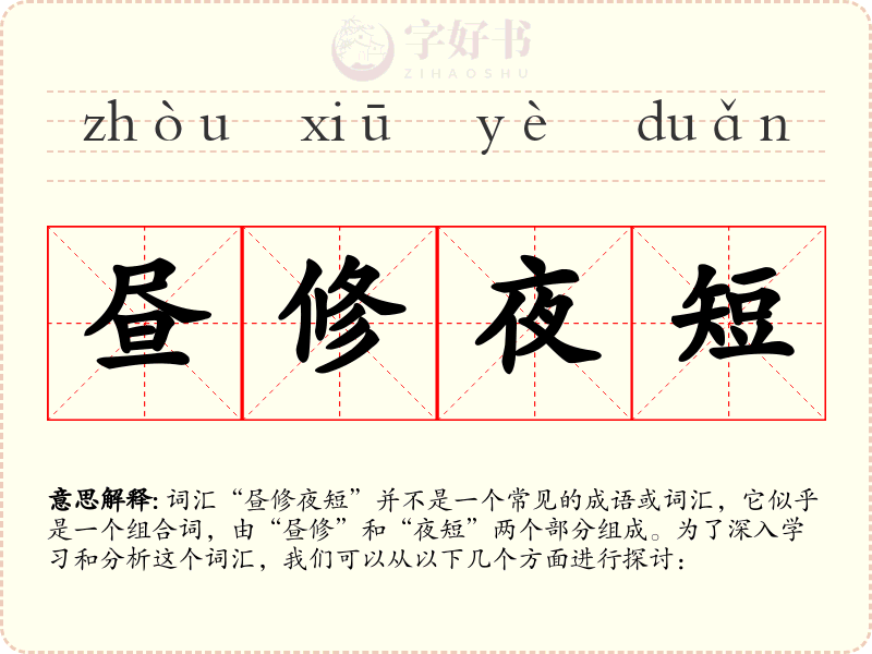 昼修夜短