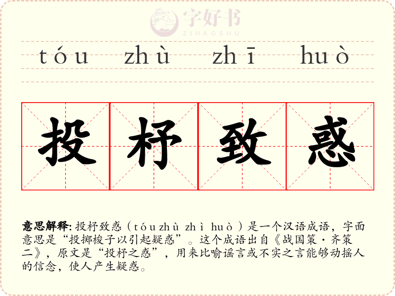 投杼致惑