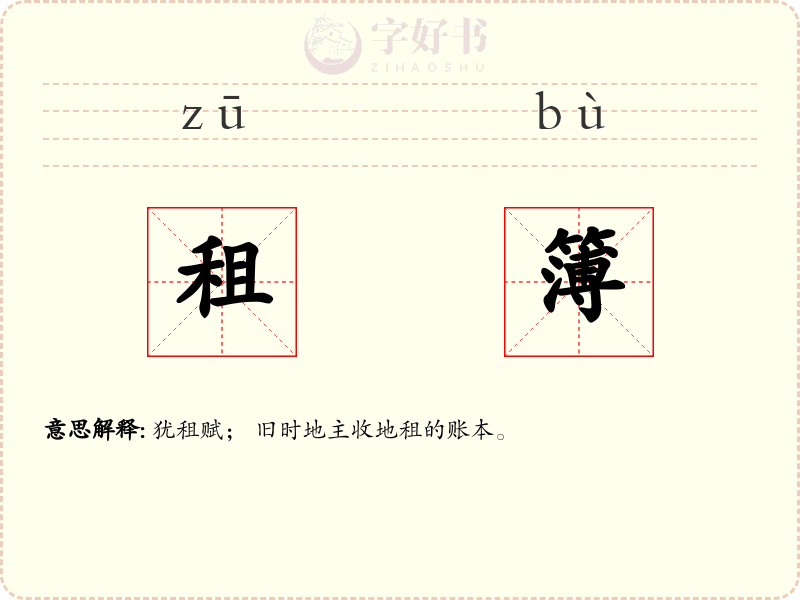 租簿