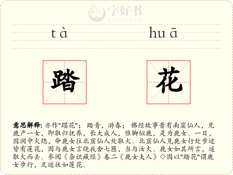 踏花