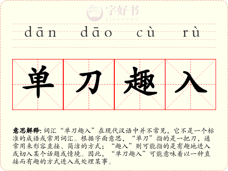单刀趣入