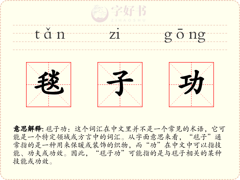 毯子功