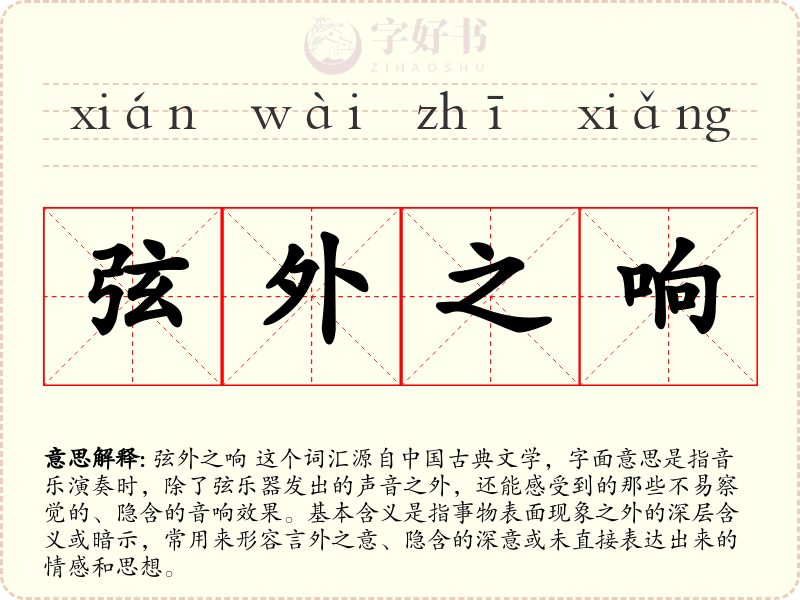 弦外之响