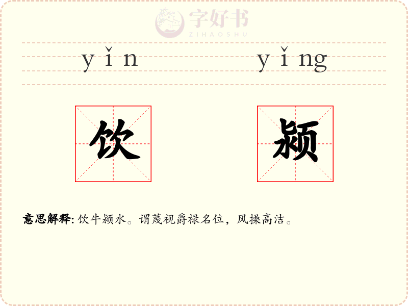 饮颍