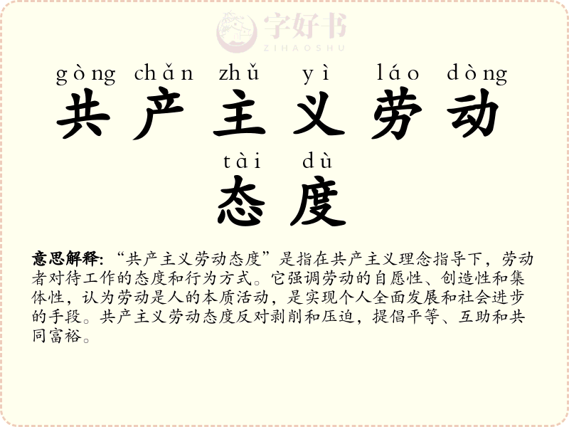 共产主义劳动态度