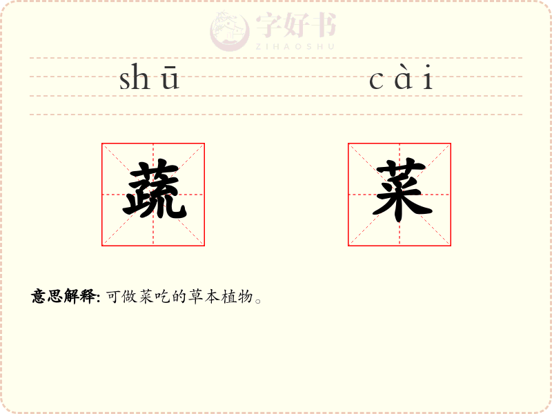 蔬菜