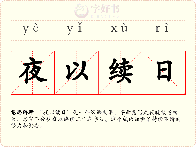 夜以续日