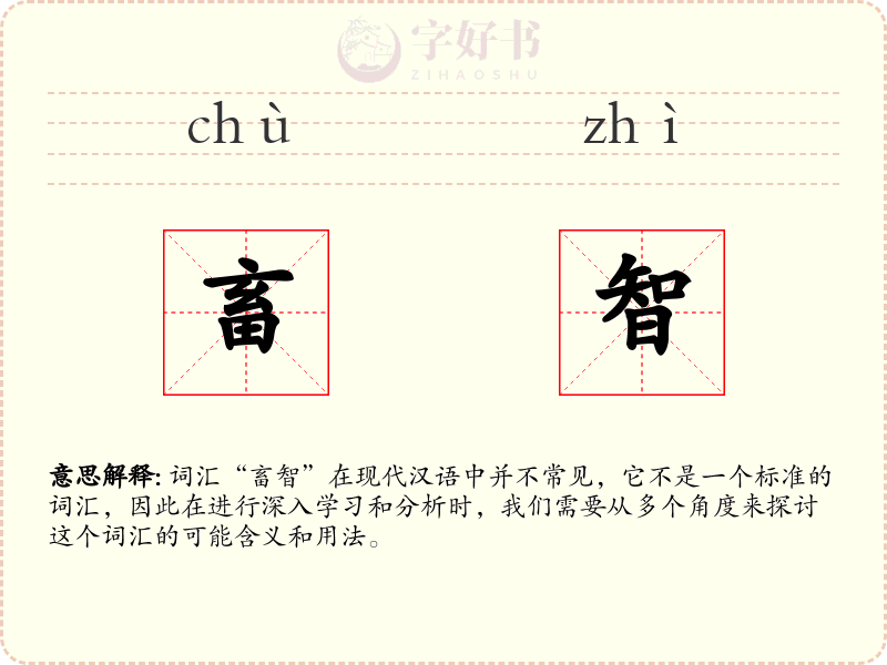 畜智