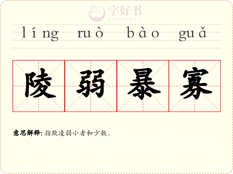 陵弱暴寡