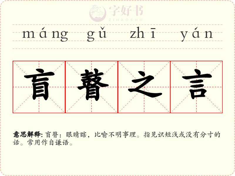 盲瞽之言
