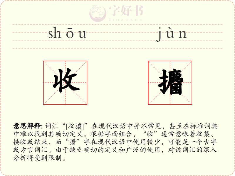 收攟