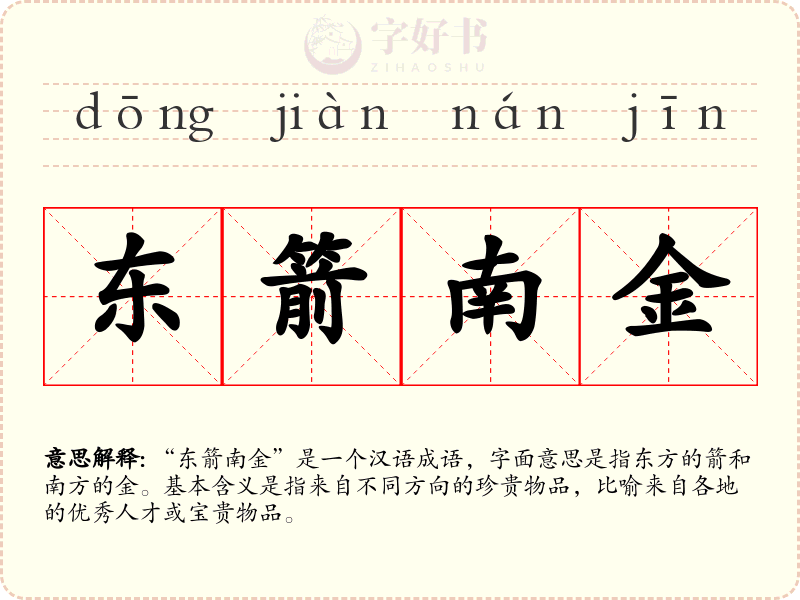 东箭南金