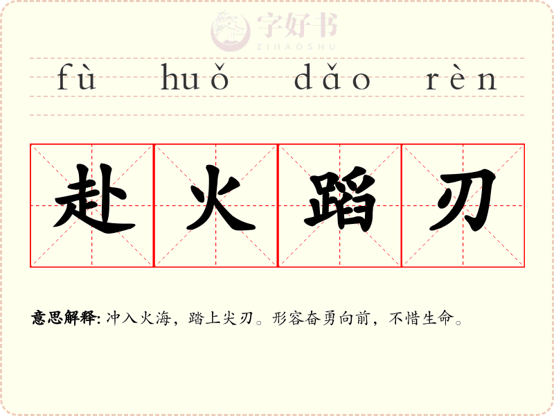 赴火蹈刃