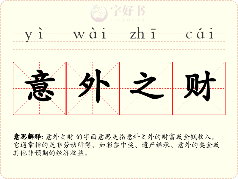 意外之财