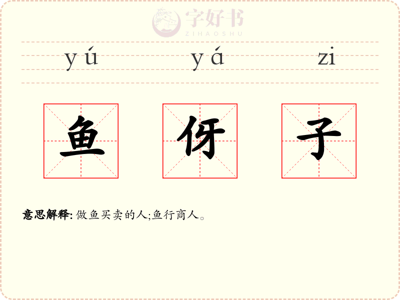 鱼伢子