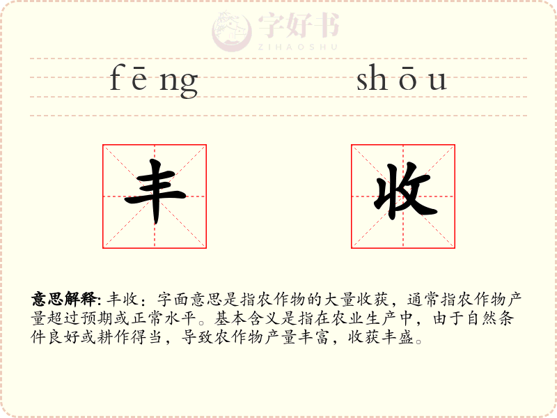 丰收