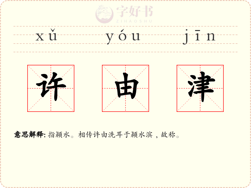 许由津