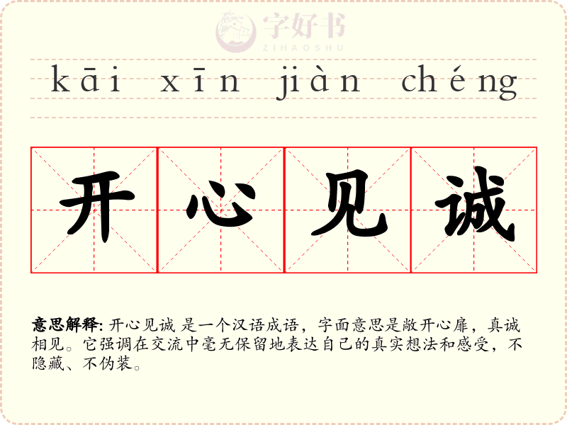 开心见诚