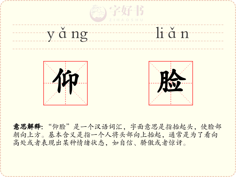 仰脸