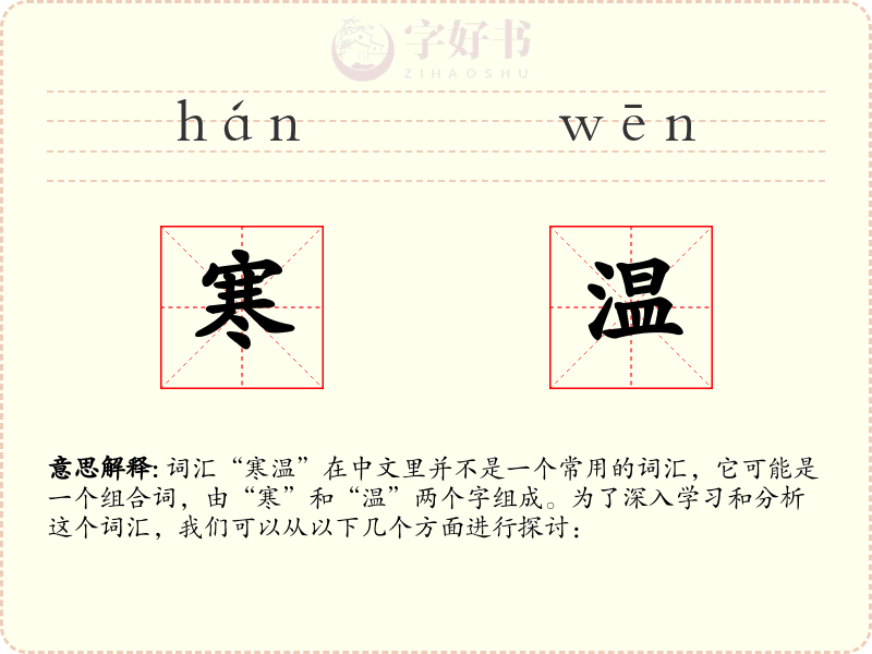 寒温