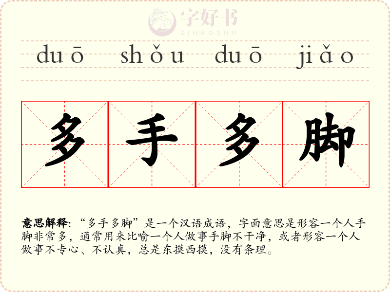 多手多脚