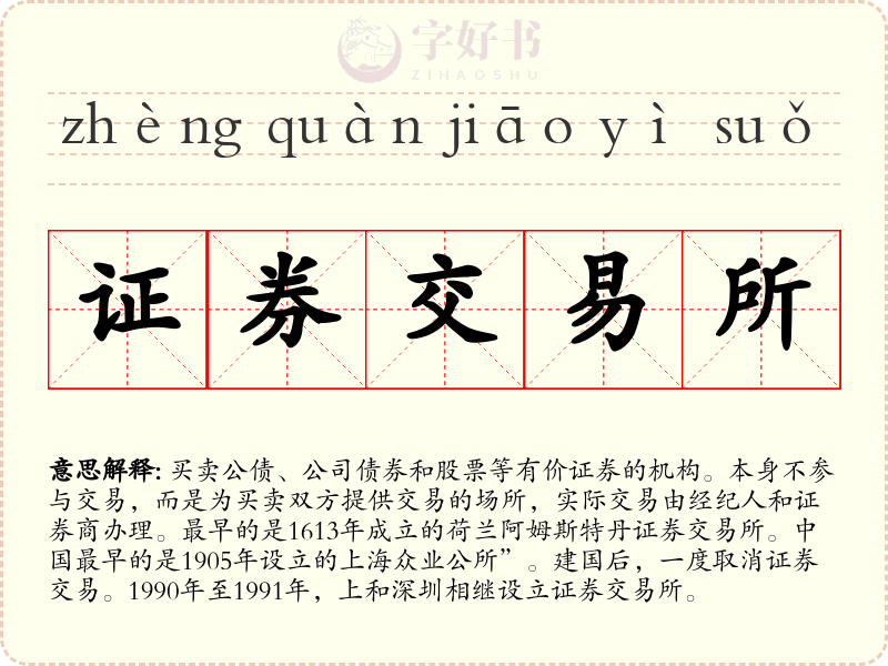 证券交易所