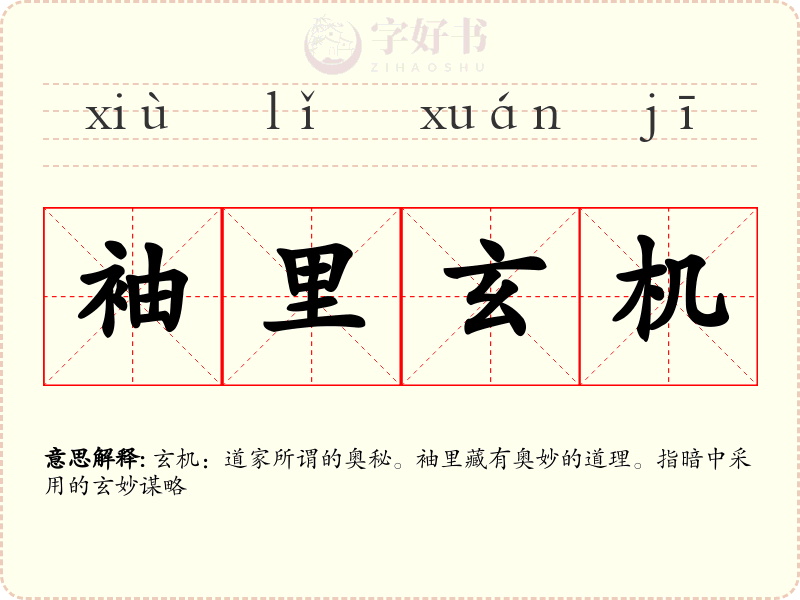 袖里玄机