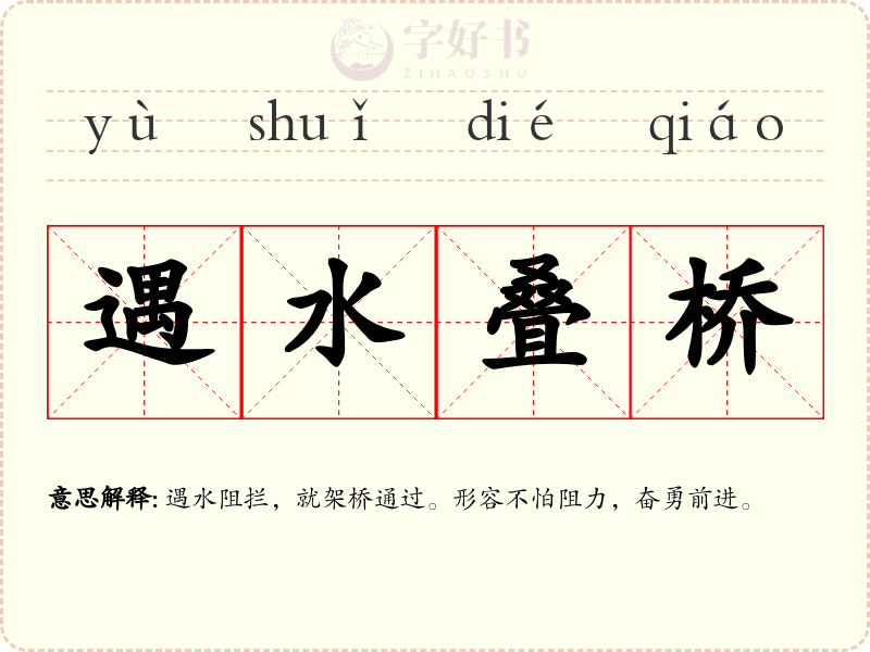 遇水叠桥