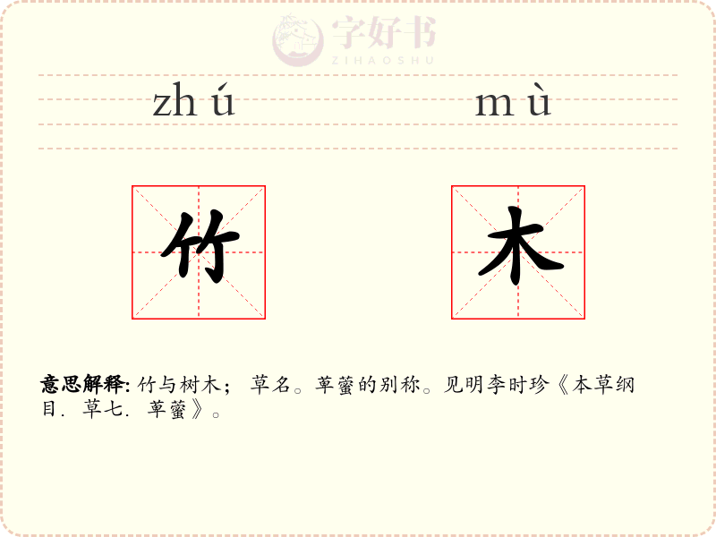 竹木