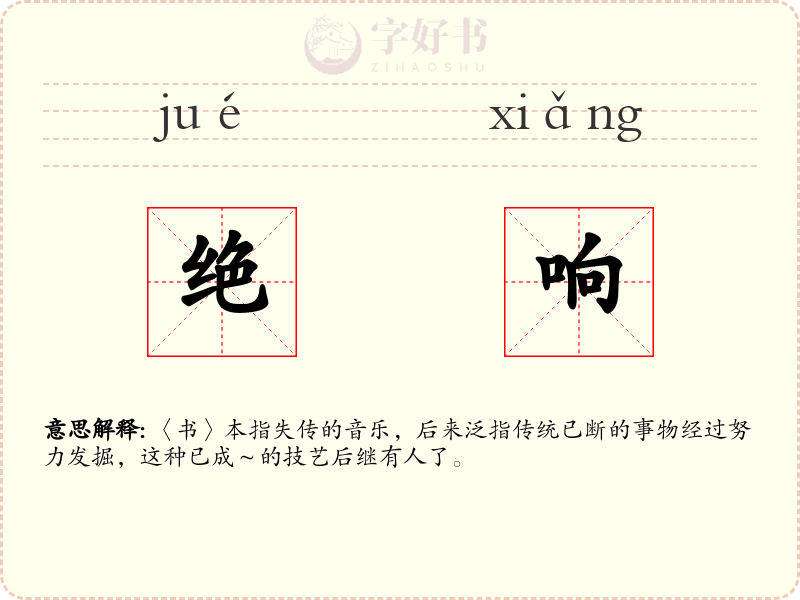 绝响