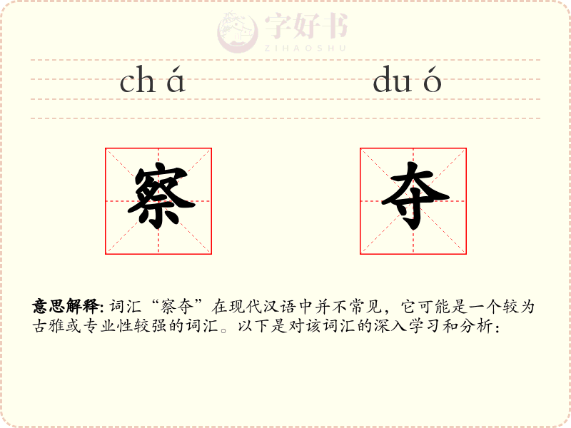 察夺