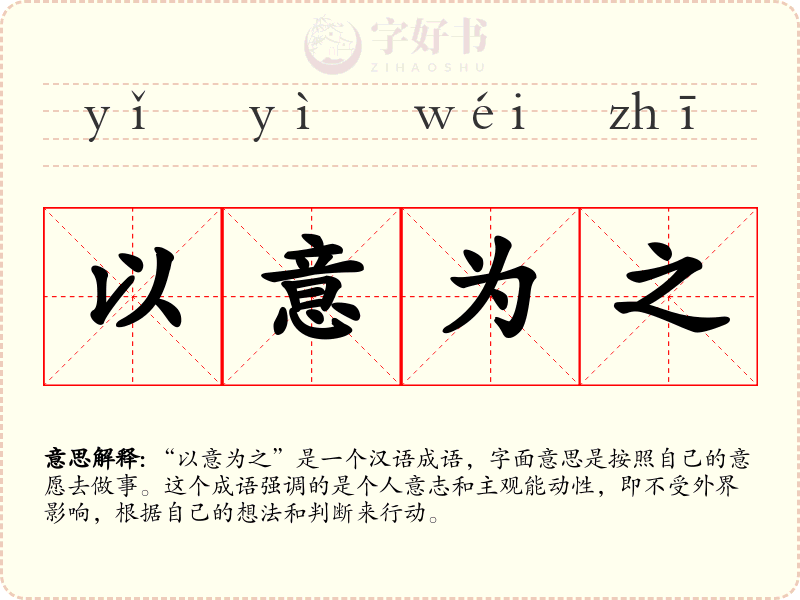 以意为之