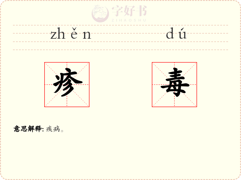 疹毒
