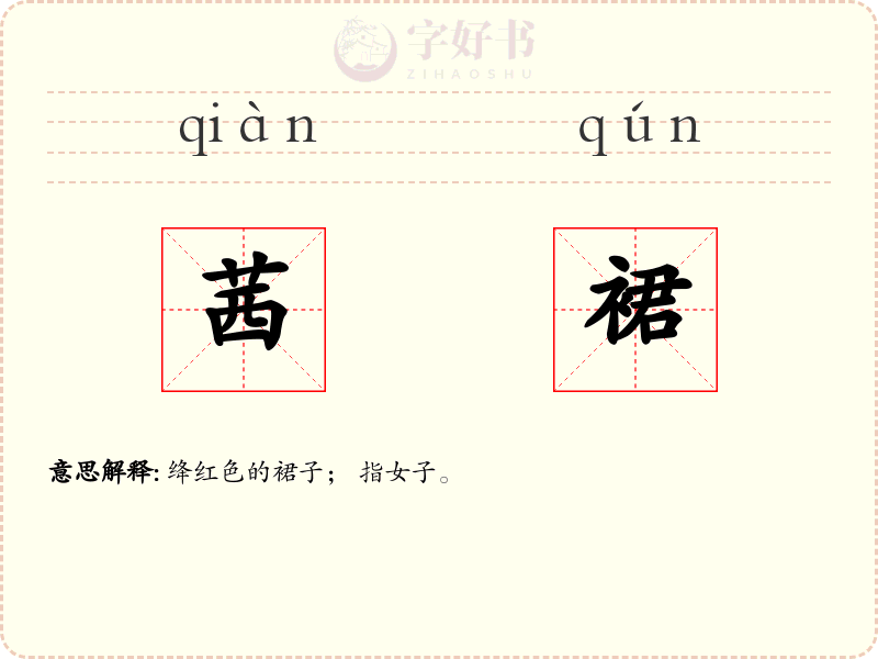 茜裙