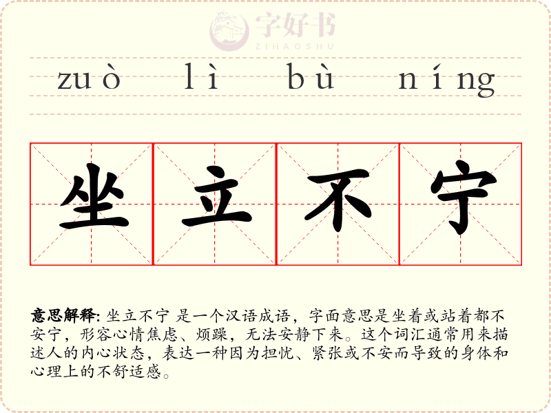 坐立不宁