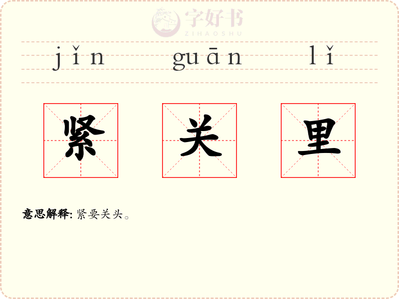 紧关里